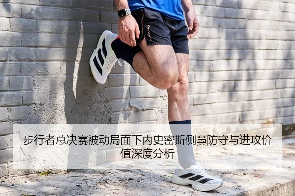 步行者总决赛被动局面下内史密斯侧翼防守与进攻价值深度分析