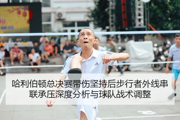 哈利伯顿总决赛带伤坚持后步行者外线串联承压深度分析与球队战术调整