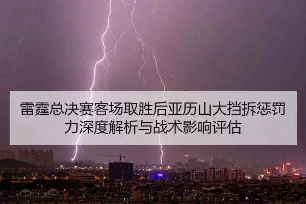 lei-ting-zong-jue-sai-ke-chang-qu-sheng-hou-ya-li-shan-da-dang-chai-cheng-fa-li-shen-du-jie-xi-yu-zhan-shu-ying-xiang-2-122.jpg