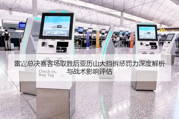雷霆总决赛客场取胜后亚历山大挡拆惩罚力深度解析与战术影响评估