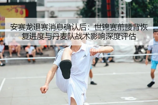 an-sai-long-tui-sai-xiao-xi-que-ren-hou-shi-jin-sai-qian-yao-bei-hui-fu-jin-du-yu-dan-mai-dui-zhan-shu-ying-xiang-shen-2-605.jpg